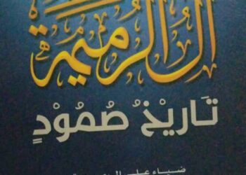 آل الرميمة تاريخ صمود