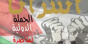 الحملة الدولية لمناصرة الاسرى تعقد مؤتمرها وتعلن إنطلاقها