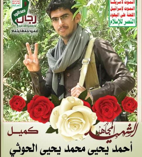 الوصية القرآنية للـﺸﮪﯿﺩ /احمد يحيى محمد الحوثي