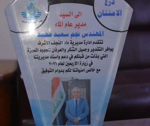وفد مديرية ماء النجف يكرم المهندس نجم الحيالي