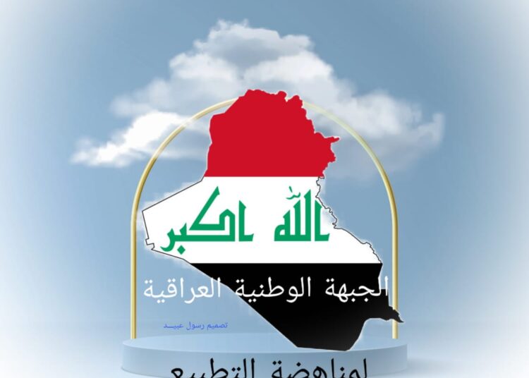 ثلة من الوطنيين العراقيين  يعقدون اجتماعهم الاول ببغداد لمناهضة التطبيع