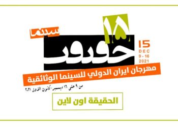 سينمائيون ايرانيون يتحدثون عن اهمية انعقاد مهرجان “سينما الحقيقة”