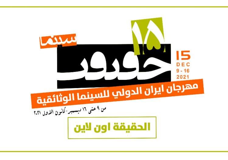 سينمائيون ايرانيون يتحدثون عن اهمية انعقاد مهرجان “سينما الحقيقة”