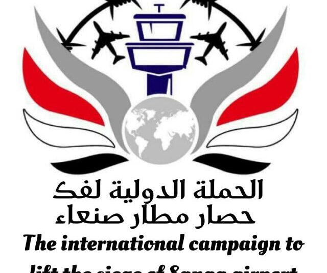 الحملة الدولية لفك الحصار عن مطار صنعاء الدولي