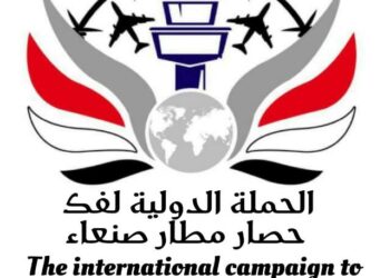 الحملة الدولية لفك الحصار عن مطار صنعاء