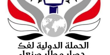 الحملة الدولية لفك الحصار عن مطار صنعاء