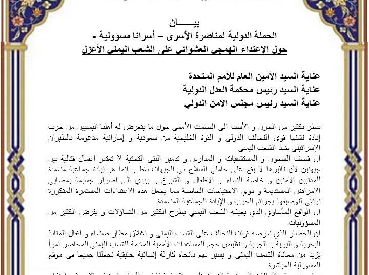 بيــــــان الحملة الدولية لمناصرة الأسرى حول الإعتداء الهمجي العشوائي على الشعب اليمني