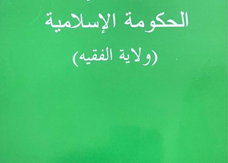قراءة في كتاب ولاية الفقيه (١)