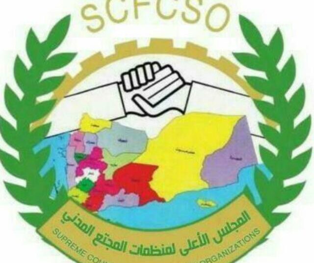 المجلس الاعلى لمنظمات المجتمع المدني يدين م. صالح الجرموزي