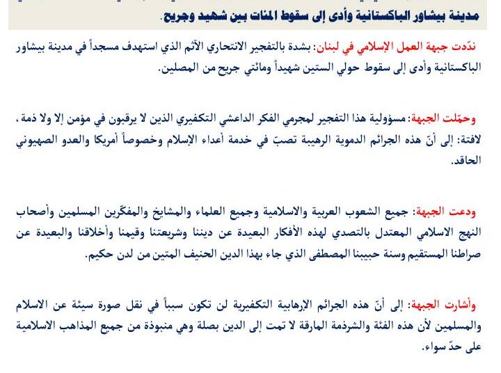 جبهة العمل الإسلامي في لبنان : تندّد بالتفجير الانتحاري الذي استهدف مسجداً في مدينة بيشاور الباكستانية