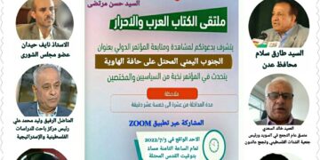 دعوة لحضور مؤتمر دولي تحت عنوان: الجنوب اليمني المحتلّ على حافّة الهاوية