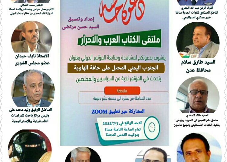 دعوة لحضور مؤتمر دولي تحت عنوان: الجنوب اليمني المحتلّ على حافّة الهاوية