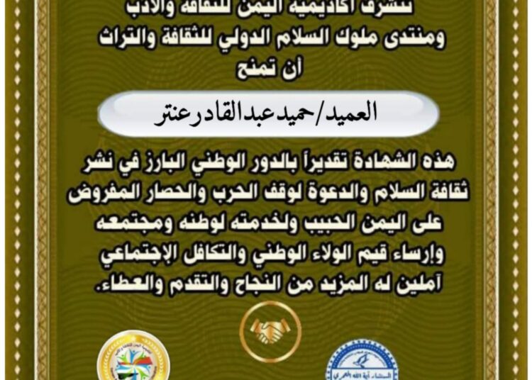 شهادة شرفية عليا للعميد المستشار حميد عنتر