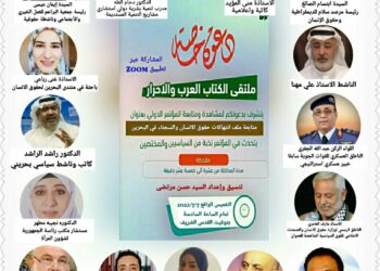 دعوة لمؤتمر حول ملف انتهاكات حقوق الإنسان والسجناء في البحرين