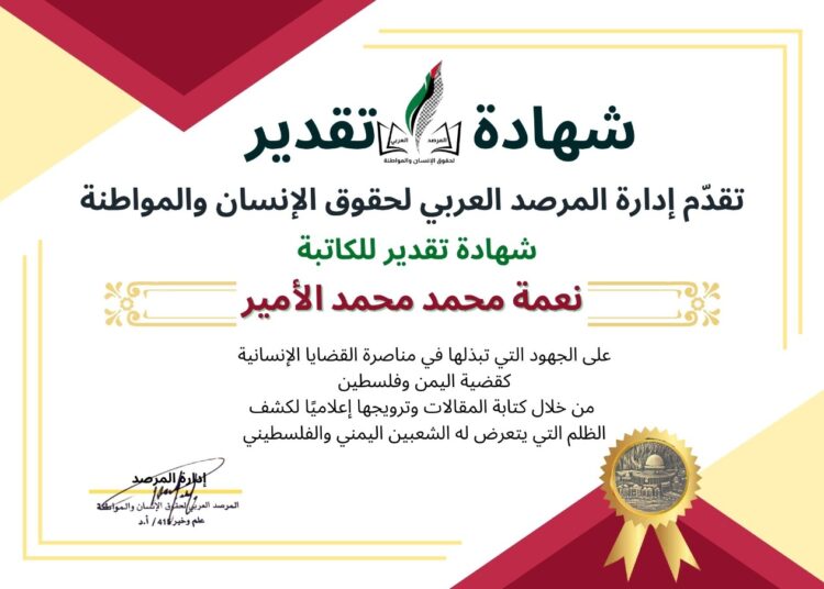 المرصد العربي لحقوق الانسان والمواطنة يمنح شهادة تقدير