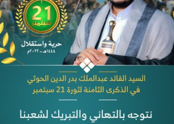 ثورة 21سبتمبر سيادة واستقلال