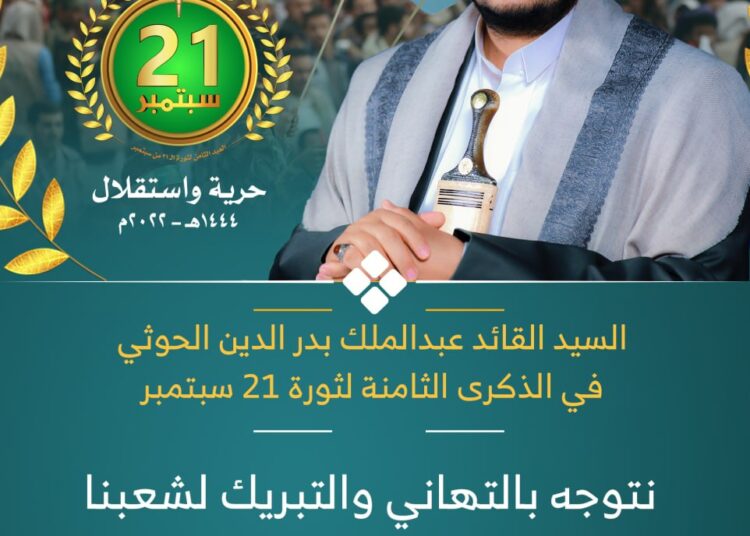 ثورة 21سبتمبر سيادة واستقلال