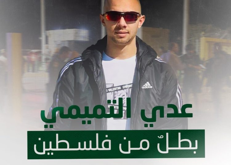 الإستشهادي الشهيد عدي التميمي أصبح رمزًا ومثلًا أعلى يقتدى به