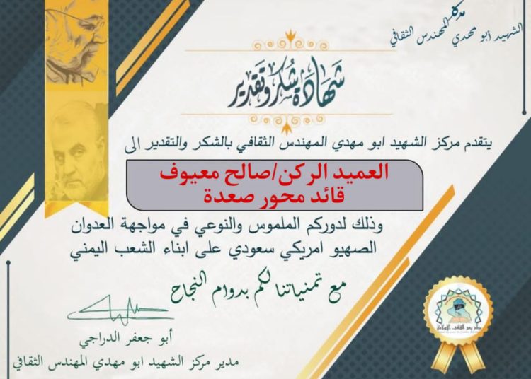 قائد محور صعدة يوجه رسالة شكر لمدير مركز الشهيد أبو مهدي المهندس