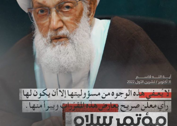 بيان سماحة آية الله قاسم حول مؤتمر التعايش في البحرين: مؤتمرُ سلامٍ أو استسلام؟