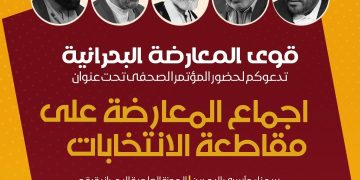 دعوة للحضور في المؤتمر الصحفي لقوى المعارضة السياسية البحرانية
