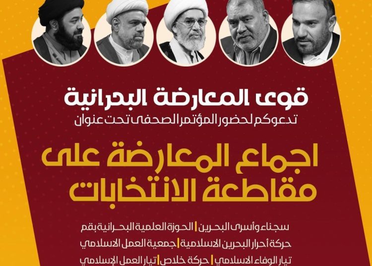 دعوة للحضور في المؤتمر الصحفي لقوى المعارضة السياسية البحرانية