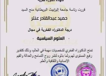جامعة اليزابث البريطانية تمنح العميد حميد عنتر شهادة الدكتوراة
