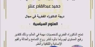 جامعة اليزابث البريطانية تمنح العميد حميد عنتر شهادة الدكتوراة