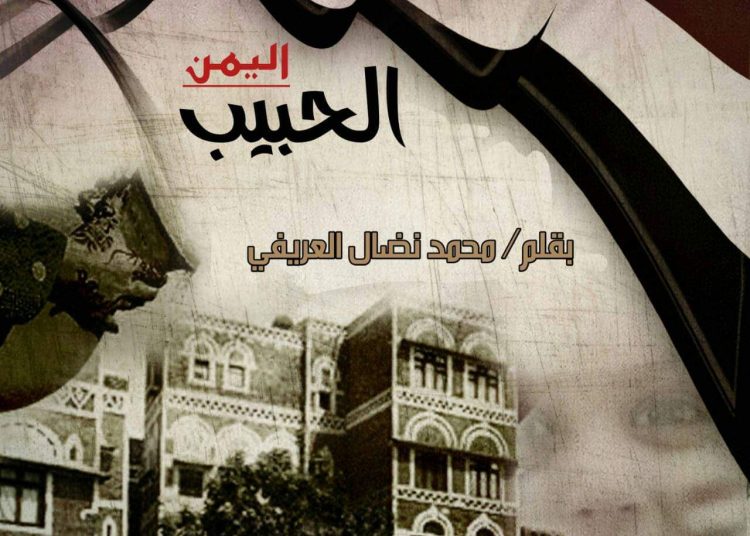 اليمن الحبيب