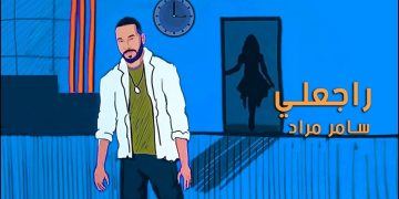 بمناسبة الأعياد المجيدة … النجم سامر مراد يطلق أغنيته الجديدة ” راجعلي “