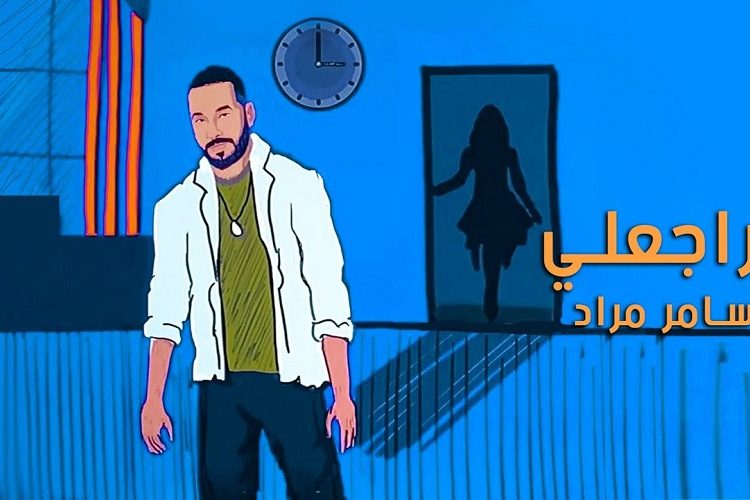 بمناسبة الأعياد المجيدة … النجم سامر مراد يطلق أغنيته الجديدة ” راجعلي “