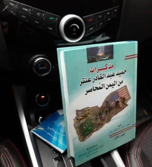 مذكرات حميد عبدالقادر عنتر من اليمن المحاصر