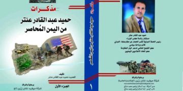 مذكرات حميد عبدالقادر عنتر من شعب الصمود قاهر العدوان