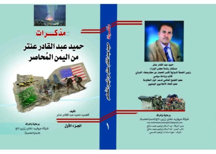 مذكرات حميد عبدالقادر عنتر من شعب الصمود قاهر العدوان