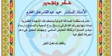 منظمة الصداقة الدولية تمنح العميد.عنتر شهادة تقدير