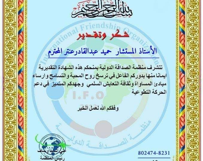 منظمة الصداقة الدولية تمنح العميد.عنتر شهادة تقدير