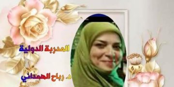 د. رباح همداني  رئيسة مشروع برنامج واكاديمية ريحانة ترسل برقية تعزية للعميد عنتر