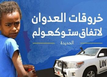 رصد 61 خرقاً لقوى العدوان في الحديدة خلال الساعات الماضية