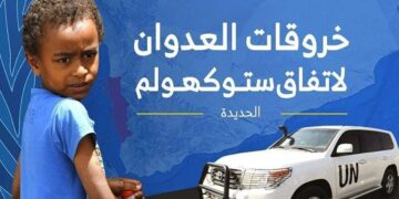 رصد 61 خرقاً لقوى العدوان في الحديدة خلال الساعات الماضية