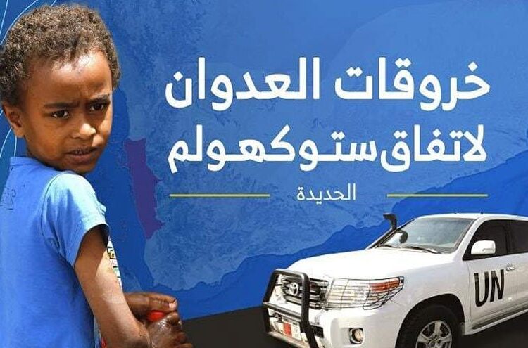 رصد 61 خرقاً لقوى العدوان في الحديدة خلال الساعات الماضية