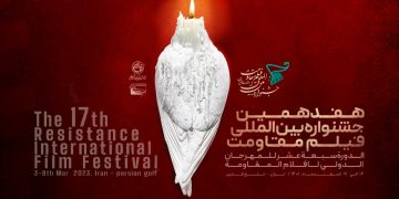 مهرجان أفلام المقاومة الدولي بدورته الـ17