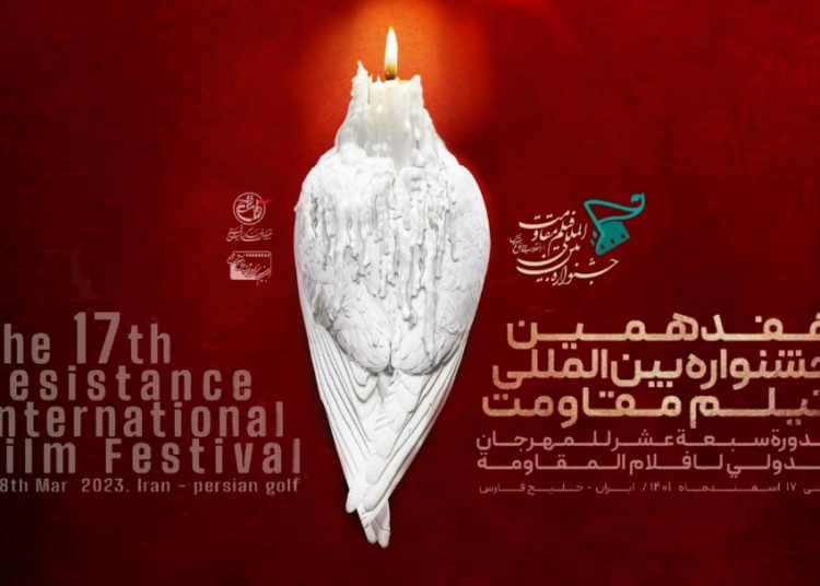 مهرجان أفلام المقاومة الدولي بدورته الـ17