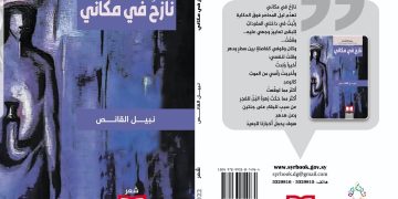“نازحٌ في مكاني” يصدر عن الهيئة العامة السورية للكتاب