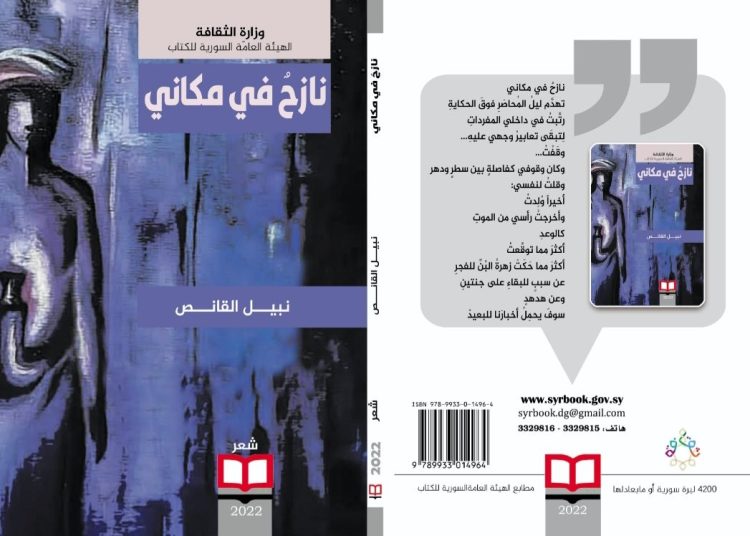 “نازحٌ في مكاني” يصدر عن الهيئة العامة السورية للكتاب