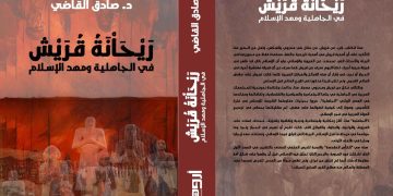 عن «دار أروقة للدراسات والترجمة والنشر»،  كتاب «ريحانة قريش»