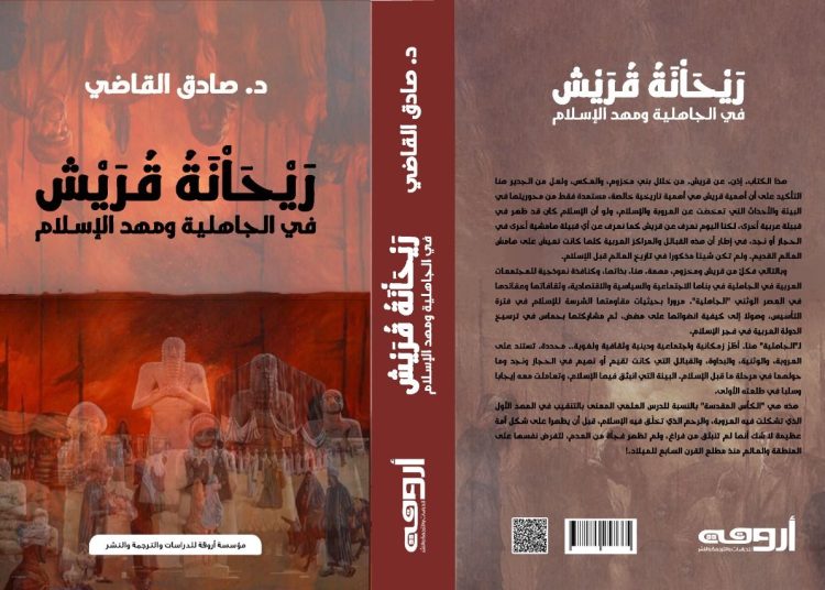 عن «دار أروقة للدراسات والترجمة والنشر»،  كتاب «ريحانة قريش»