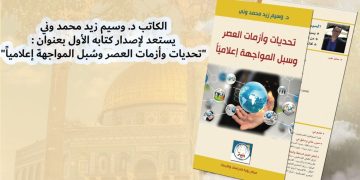 الكاتب د. وسيم زيد محمد وني يستعد لإصدار كتابه الأول “تحديات وأزمات العصر وسُبل المواجهة إعلامياً”