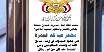 رسالة شكر وتقدير للقاضي مطهر عبدالله الجمرة -وكيل نيابة همدان سابقاً