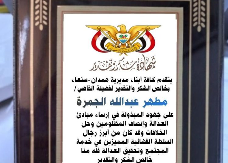 رسالة شكر وتقدير للقاضي مطهر عبدالله الجمرة -وكيل نيابة همدان سابقاً