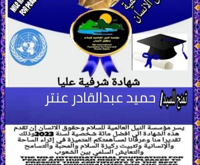 افضل شخصية لعام 2023 للمستشار حميد عنتر